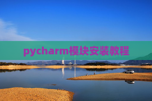 pycharm模块安装教程
